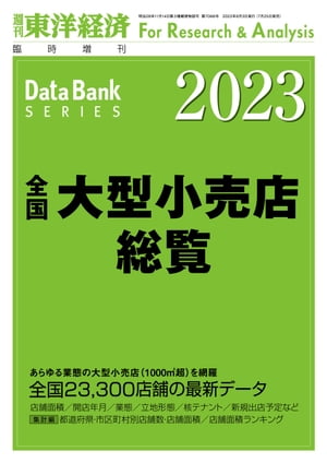 全国大型小売店総覧 2023年版