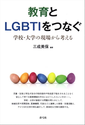 教育とLGBTIをつなぐ