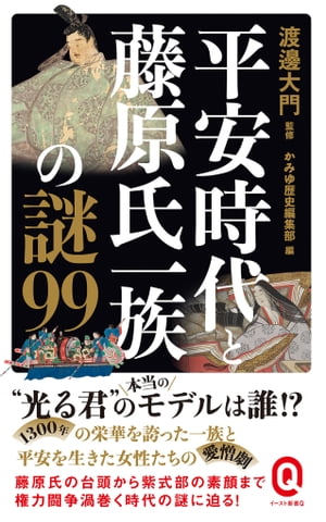 平安時代と藤原氏一族の謎99【電子書籍】[ 渡邊大門 ]