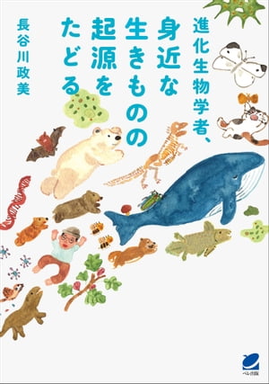 進化生物学者、身近な生きものの起源をたどる【電子書籍】[ 長谷川政美 ]