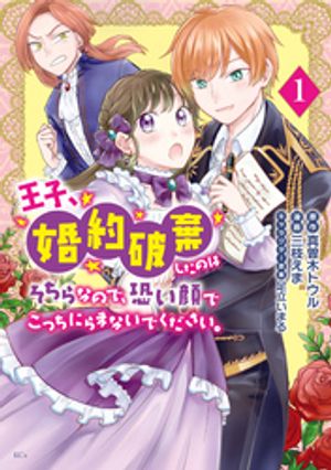 【期間限定　試し読み増量版】王子、婚約破棄したのはそちらなので、恐い顔でこっちにらまないでください。（１）