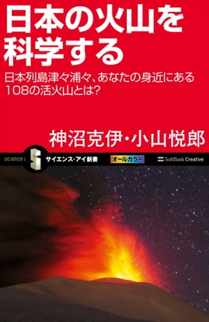 日本の火山を科学する 日本列島津々浦々、あなたの身近にある108の活火山とは？