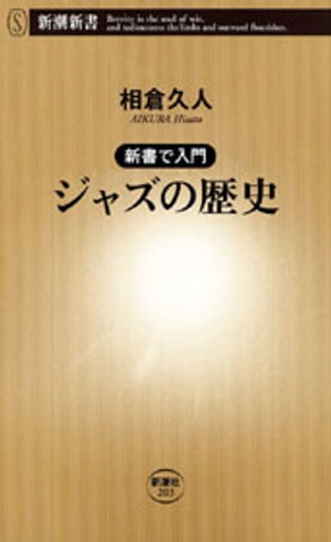 ー新書で入門ージャズの歴史（新潮新書）【電子書籍】[ 相倉久人 ]