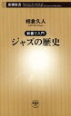 ー新書で入門ージャズの歴史（新潮新書）