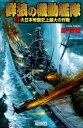 群狼の機動艦隊 3 大日本帝国史上最大の作戦