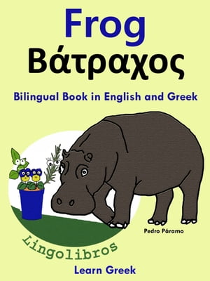 Bilingual Book in English and Greek: Frog - Βάτραχος. Learn Greek Series