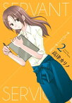 サーバント×サービス 2巻【電子書籍】[ 高津カリノ ]