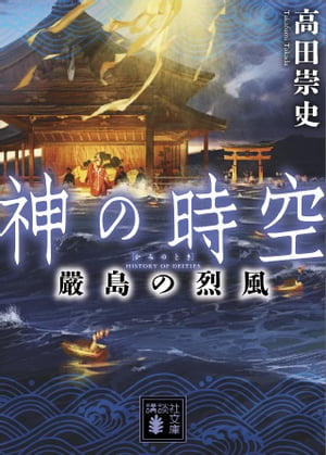 神の時空　嚴島の烈風