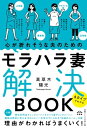 心が折れそうな夫のためのモラハラ妻解決BOOK　4タイプでわかる【電子書籍】[ 高草木陽光 ]