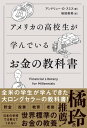 アメリカの高校生が学んでいるお金の教科書【電子書籍】 アンドリュー O スミス