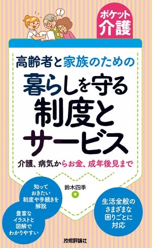 ポケット介護［高齢者と家族のための］暮らしを守る制度とサービス　ーー介護、病気からお金、成年後見まで