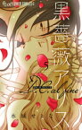 黒薔薇アリス D.C.alfine【単話】（5）【電子書籍】[ 水城せとな ]