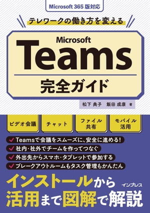 テレワークの働き方を変えるMicrosoft Teams完全ガイド