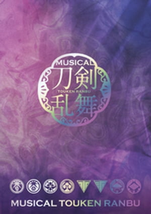 ミュージカル『刀剣乱舞』 ー東京心覚ー パンフレット【電子版】【電子書籍】