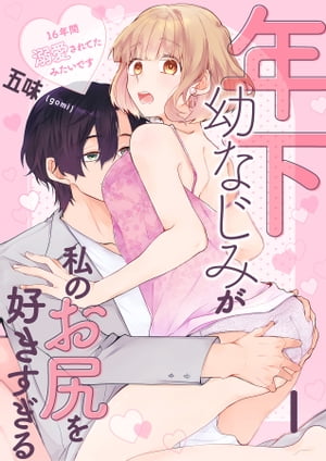 年下幼なじみが私のお尻を好きすぎる〜16年間溺愛されてたみたいです〜 1【電子書籍】[ 五味 ]のサムネイル