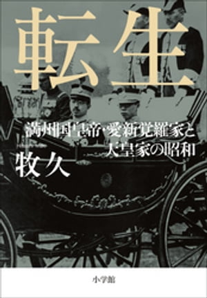 転生　〜満州国皇帝・愛新覚羅家と天皇家の昭和〜