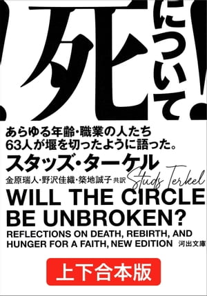 死について！　上下合本版