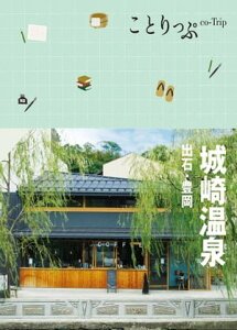 ことりっぷ 城崎温泉 出石・豊岡'23【電子書籍】[ 昭文社 ]