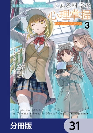 とある魔術の禁書目録外伝　とある科学の心理掌握【分冊版】　31