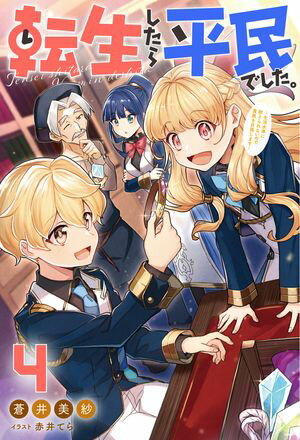 【新品】予言された悪役令嬢は小鳥と謳う　未来を知る専属執事に「君を救う」と言われました　吉高花/〔著〕