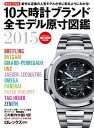 10大時計ブランド全モデル原寸図鑑2015【電子書籍】