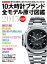 10大時計ブランド全モデル原寸図鑑2015