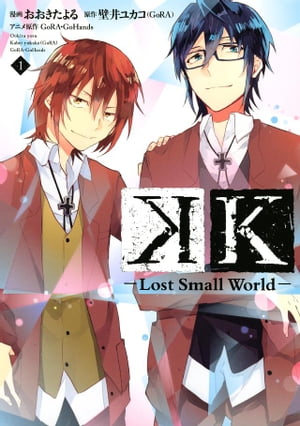 Ｋ　ーＬｏｓｔ　Ｓｍａｌｌ　Ｗｏｒｌｄー（１）