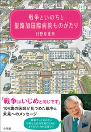 戦争といのちと聖路加国際病院ものがたり