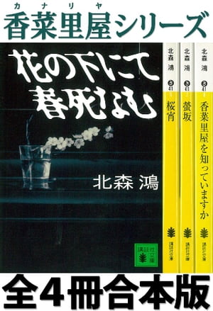 香菜里屋シリーズ全4冊合本版【電子書籍】[ 北森鴻 ]