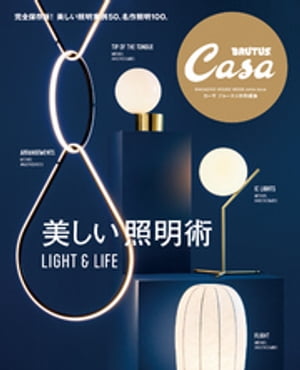 Casa BRUTUS特別編集　美しい照明術【電子書籍】[ カーサブルータス編集部 ]