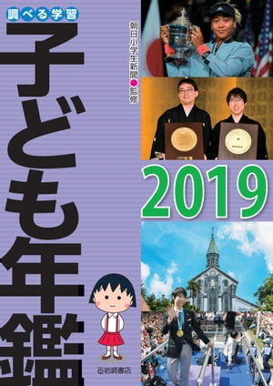 調べる学習子ども年鑑２０１９