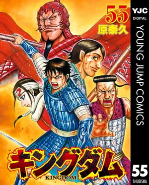 キングダム 55【電子書籍】[ 原泰久 ]