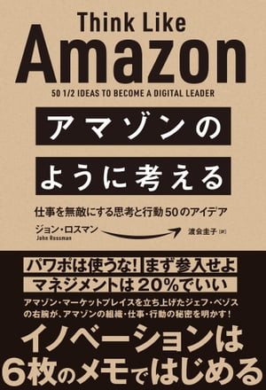 アマゾンのように考える 仕事を無敵にする思考と行動50のアイデア【電子書籍】[ ジョン・ロスマン ]