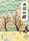 九龍公園【電子書籍】[ 周潔茹 ]