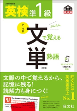 英検準1級 文で覚える単熟語 4訂版（音声DL付）