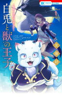 〜贄姫と獣の王 スピンオフ〜　白兎と獣の王子【期間限定無料版】 1