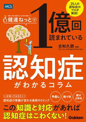 健達ねっとで1億回読まれている 認知症がわかるコラム