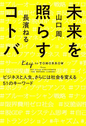 未来を照らすコトバ　ビジネスと人生、さらには社会を変える51のキーワード【電子書籍】[ 山口周 ]のサムネイル