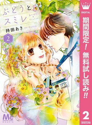 ぶどうとスミレ 2 ー春待ちテープー【期間限定無料】