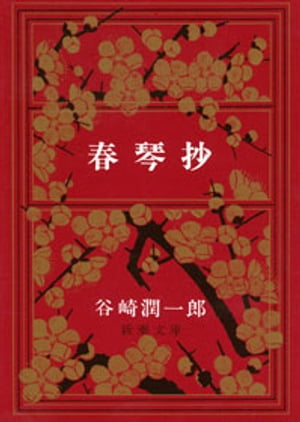 春琴抄（新潮文庫）【電子書籍】 谷崎潤一郎