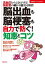 脳出血も脳梗塞も自力で防ぐ！知恵とコツ