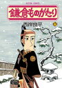 鎌倉ものがたり 24【電子書籍】 西岸良平