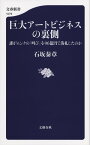 巨大アートビジネスの裏側　誰がムンクの「叫び」を96億円で落札したのか【電子書籍】[ 石坂泰章 ]