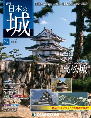 日本の城 改訂版 第27号