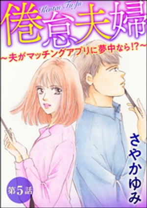 倦怠夫婦〜夫がマッチングアプリに夢中なら!?〜（分冊版） 【第5話】