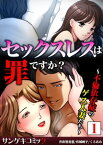 セックスレスは罪ですか？～不倫依存症のゲス人妻たち～【合本版】　：1【電子書籍】[ 井出智香恵 ]