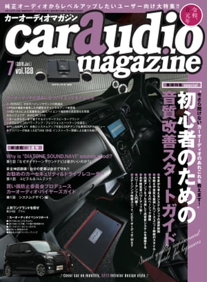 car audio magazine　2019年7月号 vol.128