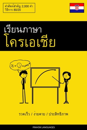 เรียนภาษาโครเอเชีย - รวดเร็ว / ง่ายดาย / ประสิทธิภาพ