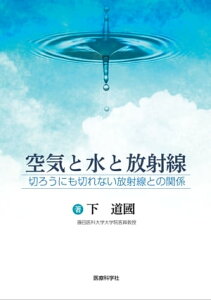 空気と水と放射線 切ろうにも切れない放射線との関係【電子書籍】[ 下 道國 ]