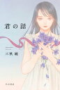 君の話【電子書籍】[ 三秋 縋 ]